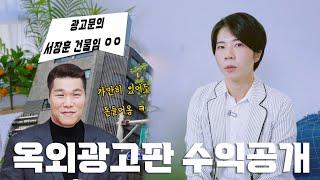 건물 임대의 꽃! 옥외광고판 수익 전격 공개합니다 (Feat. 서장훈 빌딩)