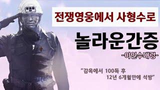 이인수장로님의 간증 - 전쟁영웅에서 사형수로... / 신앙간증