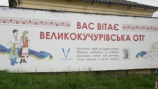 Край, де варто жити? | Великокучурівська ОТГ