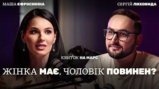 СЕРГІЙ ЛИХОВИДА: ЖІНКА МАЄ, ЧОЛОВІК ПОВИНЕН? – Квиток на Марс