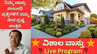 Vishala Vastu is live! On Sunday Dec, 22, 2024 at 7:00 PM