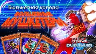 Бюджетная колода конторля в Duel links 2023. Профиль колоды «Волшебные мушкетеры»