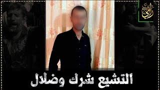 اقسم بالله ثم اقسم بالله اني تركت التشيع وأصبحت مسلماً موحدا (المهتدي37)