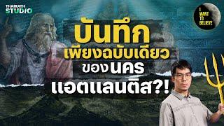 บันทึกเพียงฉบับเดียวของนครแอตแลนติส?! | I WANT TO BELIEVE HL