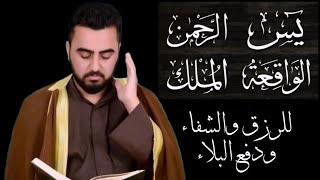 سور الرزق (يس الرحمن الواقعة الملك) بالطريقة العراقية الحزينة - القارئ هاني الخزعلي #القرآن_الكريم