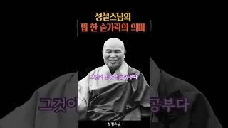 밥 한 숟가락의 의미 #성철스님 #명언 #인생조언 #지혜 #공양 #이밥은어디서왔는고 #깨달음 #마음공부 #마을을다스리는법
