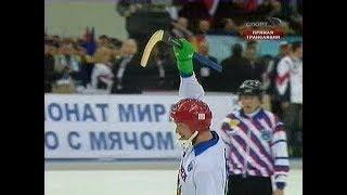 Россия 6-1 Швеция. Чемпионат мира по хоккею с мячом 2008. Финал