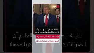 ترامب: ”تم محو المنشآت النووية الإيرانية الرئيسية بشكل كامل“