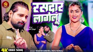 #Video - रसदार लागेलू | #Rakesh Mishra | #indu Sonali | Rasdar Lagelu | #DimpalSingh | Bhojpuri Song