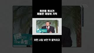 옥한흠 목사가 체험한 재정의 기적 #옥한흠 #옥한흠목사 #옥한흠설교
