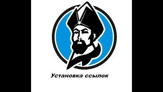 Установка ссылок