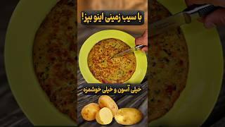 با سیب زمینی معجزه کن#tiktok #shorts #آشپزی