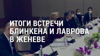Реакция на переговоры Блинкена и Лаврова | АМЕРИКА | 21.1.22