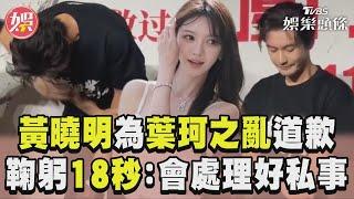 黃曉明為「葉珂之亂」公開道歉！　鞠躬18秒不肯起身：我會處理好私事｜TVBS娛樂頭條