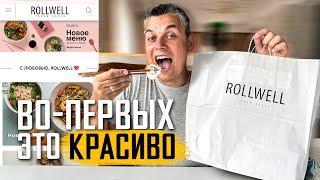 ОБЗОР ДОСТАВКИ ROLLWELL. САМЫЕ КРАСИВЫЕ РОЛЛЫ РЯЗАНИ?