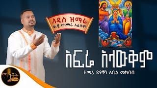 NEW አዲስ ዝማሬ ቁ-2  ተመስገን አልበም " አፍሬ አላውቅም " ዘማሪ ዲያቆን አቤል መክብብ @-mahtot
