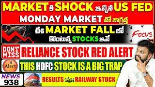 Stock Market కి Shock ఇచ్చిన US FED| Monday ఈ reliance stock తో జాగ్రత్త| Buying These Stocks n fall