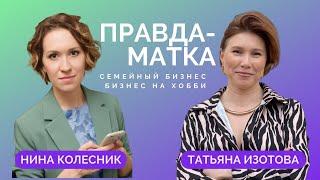 Правда-матка. интервью с предпринимателем Ниной Колесник