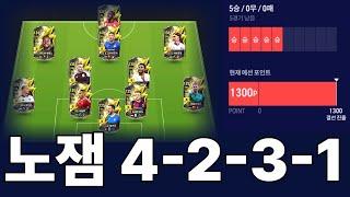 FC개꿀 빨지만 노잼4231 전술! 상관 없다면 쓰자