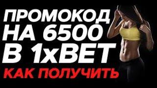 1XBET ПРОМОКОД ПРИ РЕГИСТРАЦИИ | 1XBET ЗЕРКАЛО РАБОЧЕЕ ПРЯМО СЕЙЧАС МОБИЛЬНАЯ ВЕРСИЯ