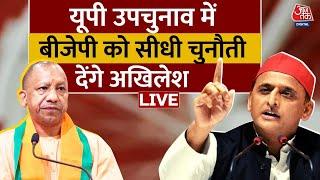 UP By Election News: BJP और Samajwadi Party की टक्कर, Akhilesh Yadav पर BJP का वार | Aaj Tak