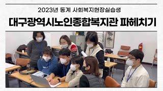 대구광역시노인종합복지관 파헤치기