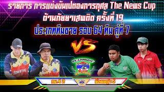 ประเภททีมชาย รอบ 64 ทีม กม 4 2 vs น้องเมญ่า 5 คู่ที่7