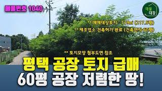 평택 공장 토지 급매, 허가완료된 3억대 토지입니다!