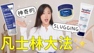 SLUGGING$2美元的快乐！皮肤嫩到发光！没有凡士林救不来的皮肤！