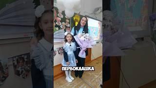 Первый раз в первый класс! А как прошел твой день знаний? #первыйразвпервыйкласс #деньзнаний