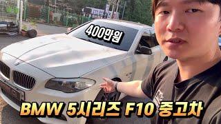 400만원짜리 BMW 5시리즈 중고차를 샀습니다. 과연 굴러는 갈까? (중고 수입차, F10, 520D 1탄)