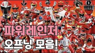 추억의 파워레인저 오프닝 모음!!
