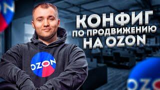 Накрутка ПФ Озон! СЕО Оптимизация на Ozon! Очень важное видео