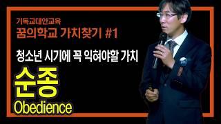 기독교 대안교육, 꿈의학교의 가치찾기 #2 : 청소년시기에 꼭 익혀야 할 가치 순종 - 강사 꿈꾸는 이인희 교장선생님