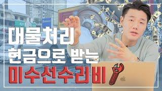 교통사고 합의(대물보상 현금으로 미수선수리비 받는방법)(70회)