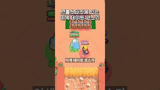 브롤에 이색 데이트 코스가 있다고?!