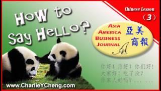 亚美商报（3） 你好吗 20151113（修正版）How to say Hello in Chinese, Chinese 101 (3)