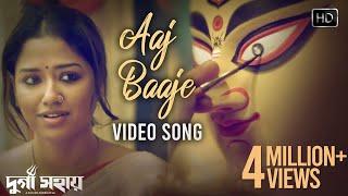 Aaj Baaje Video Song আজ বাজে মন মাঝে | Durga Sohay |  দুর্গা সহায়| Somchanda | Bickram Ghosh