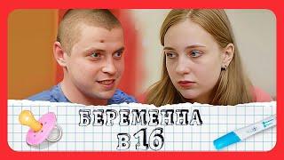 Беременная в 16: 3 сезон, выпуск 10