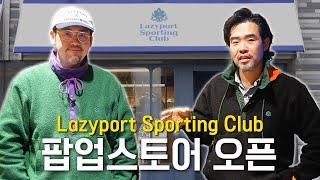 다운 자켓의 명가와 역대급 콜라보?! | 두 사장님이 직접 소개하는 Lazyport Sporting Club 24FW 신상 大공개