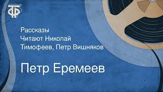 Петр Еремеев. Рассказы. Читают Николай Тимофеев, Петр Вишняков (1981)