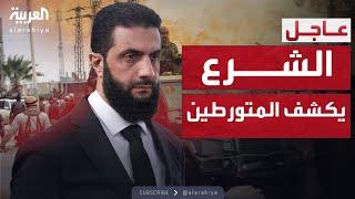 الرئيس السوري يكشف المتورطين في أحداث الساحل