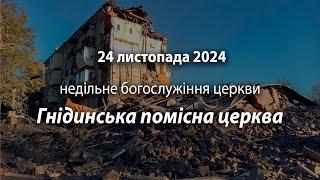 2024.11.24 Гнідинська Помісна Церква | Танцюра В.