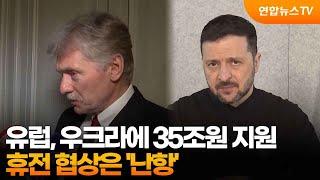 유럽, 우크라에 35조원 지원…휴전 협상은 '난항' / 연합뉴스TV (YonhapnewsTV)