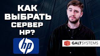 Как выбрать сервер HP? Обзор линейки и серверов HP!