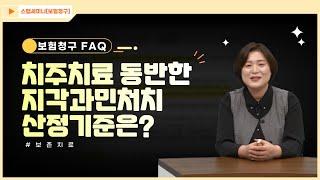 [보험청구 FAQ] 14.치주치료 동반한 지각과민처치 산정기준은?