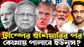 ইউনূসের শেষের শুরু!বাংলাদেশ নিয়ে ট্রাম্পের হুঙ্কারের পর পতন নিশ্চিত ইউনূসের!হাত তুলে নিলেন বাইডেনও!