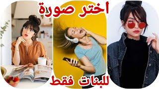 اي نوع من البنات انتي ؟!  اختاري صوره واحده لكي تعرفي الإجابة || للبنات فقط ️