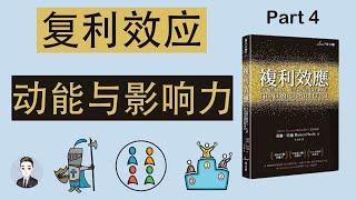 复利效应下, 动力和影响力为什么对我们如此重要 | 复利效应