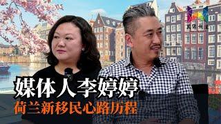 荷兰新移民的心路历程——专访媒体人李婷婷